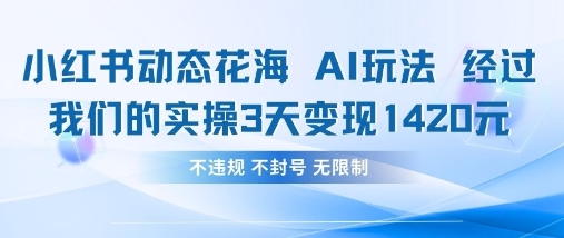 小红书动态花海AI玩法，我们实操3天变现1420-萝卜兔资源站