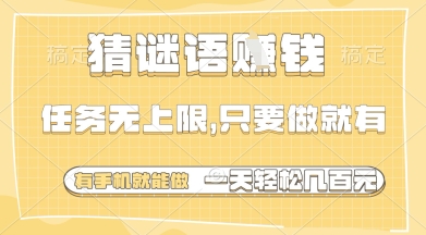 猜谜语挣钱，一部手机就能做，任务无上限，只要做就有，一天轻松多张【揭秘】-萝卜兔资源站