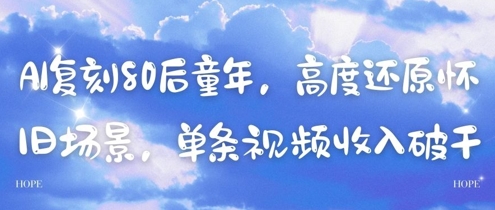 AI复刻80后童年，高度还原怀旧场景，单条视频收入几张-萝卜兔资源站