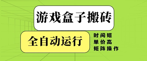 游戏盒子搬砖，全自动运行，无需人工，时间短、单价高、矩阵操作【揭秘】-萝卜兔资源站