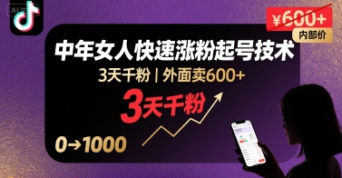 外面卖600+抖音单身中年女人快速涨粉起号技术，3天千粉-萝卜兔资源站