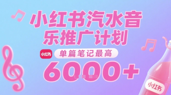 汽水音乐推广计划，无门槛，0粉丝可做，通过小红书发布笔记，单篇笔记最高收益6k+-萝卜兔资源站