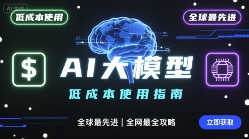 如何低成本使用全球最先进AI大模型，全网最全指南-萝卜兔资源站
