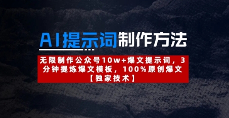 AI提示词制作方法：无限制作公众号10w+爆文提示词，3分钟提炼爆文模板，100%原创爆文-萝卜兔资源站