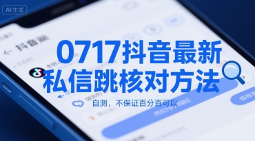 0717抖音最新私信跳核对方法，自测，不保证百分百可以-萝卜兔资源站
