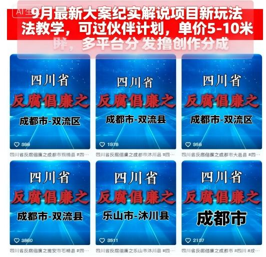 9月最新大案纪实解说项目新玩法教学，可过伙伴计划，单价5-10米，多平台分发撸创作分成-萝卜兔资源站