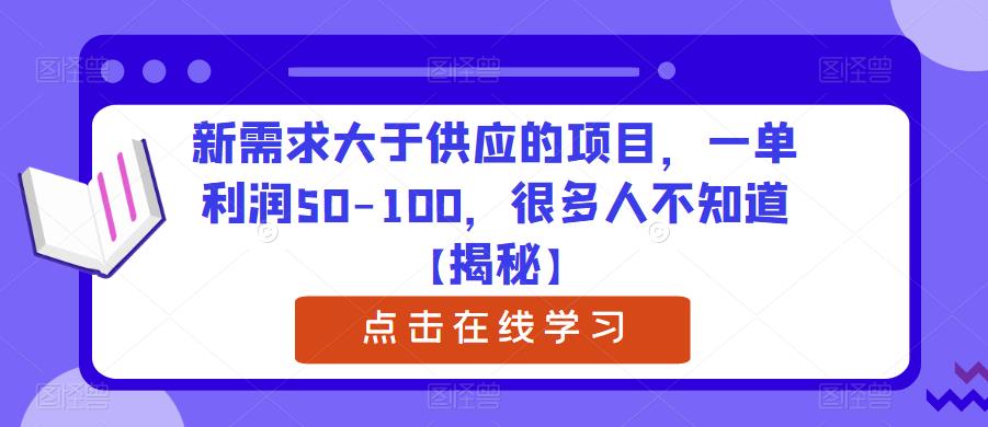 新需求大于供应的项目，一单利润50-100，很多人不知道【揭秘】-萝卜兔资源站