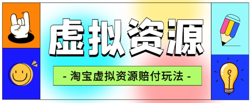 全网首发淘宝虚拟资源赔付玩法，利润单玩法单日6000+【仅揭秘】-萝卜兔资源站