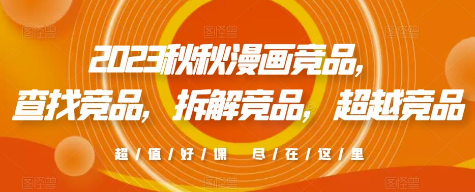 2023秋秋漫画竞品，​查找竞品，拆解竞品，超越竞品-萝卜兔资源站