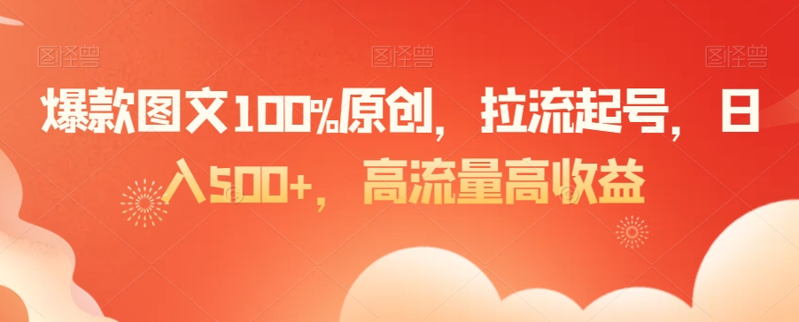 爆款图文100%原创，拉流起号，日入500+，高流量高收益【揭秘】-萝卜兔资源站