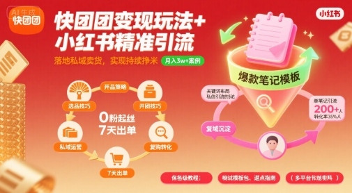 快团团变现玩法+小红书精准引流技巧，助你真正落地私域卖货，实现持续挣米-萝卜兔资源站