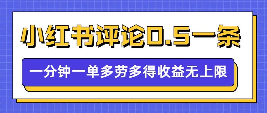 小红书留言评论，0.5元1条，一分钟一单，多劳多得，收益无上限-萝卜兔资源站