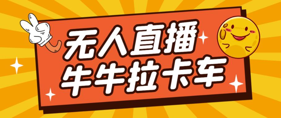 卡车拉牛（旋转轮胎）直播游戏搭建，无人直播爆款神器【软件+教程】-萝卜兔资源站