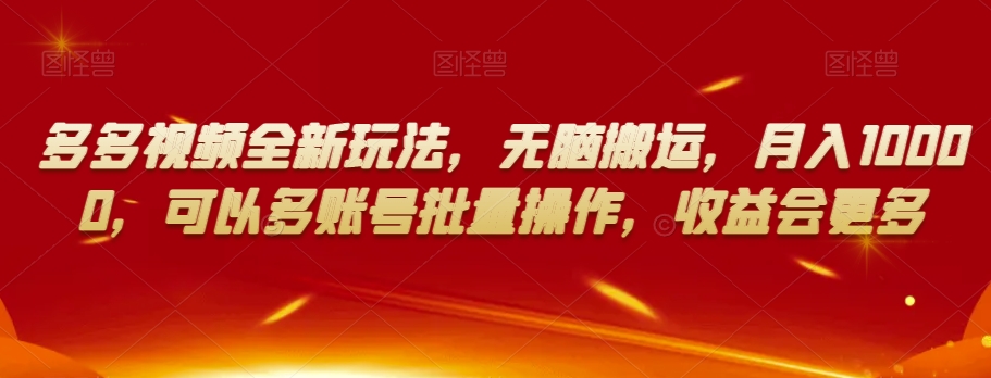 多多视频全新玩法，无脑搬运，月入10000，可以多账号批量操作，收益会更多【揭秘】-萝卜兔资源站