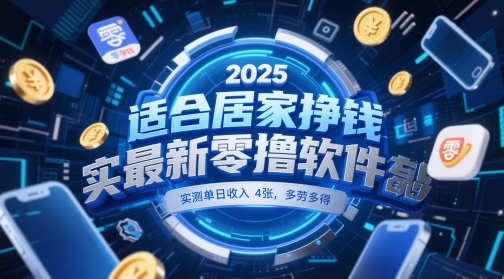 适合居家挣钱2025最新零撸软件，实测单日收入4张，多劳多得 一部手机即可操作【揭秘】-萝卜兔资源站