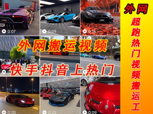 外面收费398元外网超跑豪车汽车视频搬运至快手抖音上热门项目，只需一步手机就可以操作【揭秘】-萝卜兔资源站