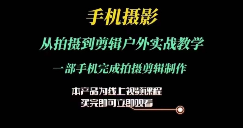 运镜剪辑实操课，手机摄影从拍摄到剪辑户外实战教学，一部手机完成拍摄剪辑制作-萝卜兔资源站