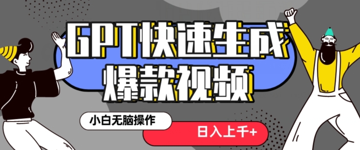 最新抖音GPT 3分钟生成一个热门爆款视频，保姆级教程【揭秘】-萝卜兔资源站
