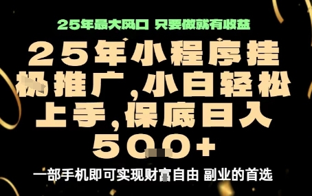 微信小程序挂G推广，解放双手，保底日入5张【揭秘】-萝卜兔资源站