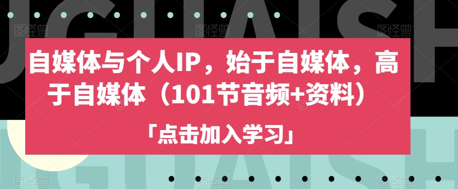 自媒体与个人IP，始于自媒体，高于自媒体（101节音频+资料）-萝卜兔资源站