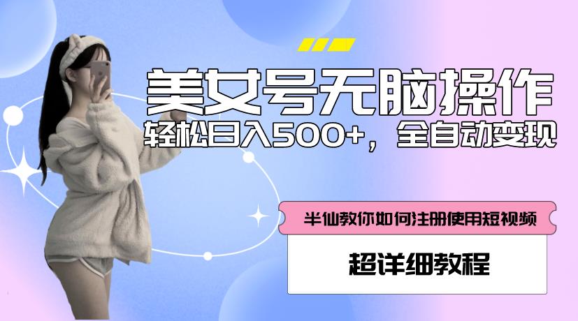 美女号无脑操作，轻松日入500+，全自动变现，超详细教程-萝卜兔资源站