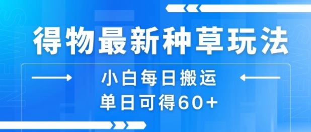 得物最新种草玩法，小白每日搬运单日可得60+-萝卜兔资源站