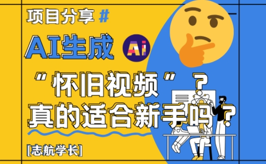 AI生成怀旧视频真的很适合新手？详细讲解！-萝卜兔资源站