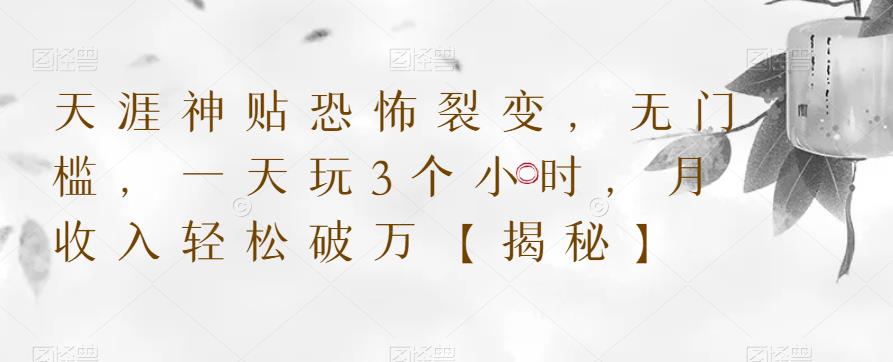 天涯神贴恐怖裂变，无门槛，一天玩3个小时，月收入轻松破万【揭秘】-萝卜兔资源站