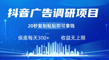 抖音广告调研项目，只需复制粘贴广告即可挣钱，任务不限量，一天稳定3张-萝卜兔资源站