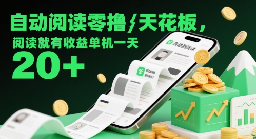 自动阅读零撸天花板，阅读就有收益单机一天20+-萝卜兔资源站