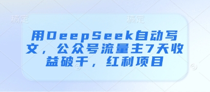 用DeepSeek自动写文，公众号流量主7天收益破千，红利项目-萝卜兔资源站