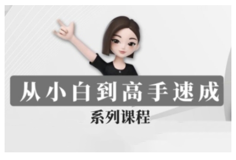 豆包AI全能训练营，从小白到高手速成系列课程-萝卜兔资源站