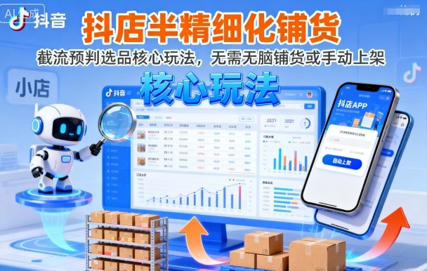 抖店半精细化铺货，截流预判选品核心玩法，无需无脑铺货或手动上架（更新9月）-萝卜兔资源站