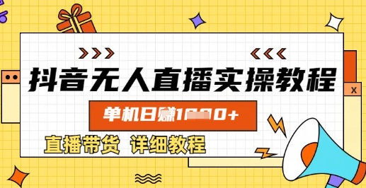 抖音无人直播实操教程，单机日入数张，直播带货详细教程-萝卜兔资源站