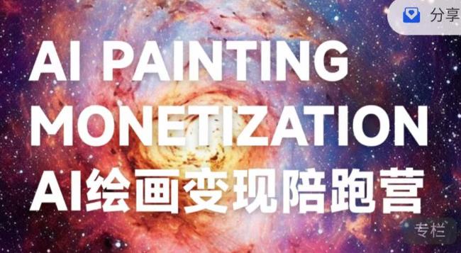 蛮驴·AI绘画变现陪跑营，快速产出可商业变现的图-萝卜兔资源站