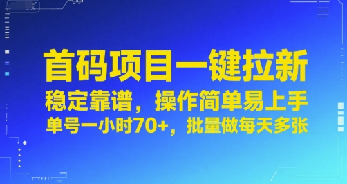 首码项目一键拉新，稳定靠谱，操作简单易上手，单号一小时70+，批量做每天多张【揭秘】-萝卜兔资源站