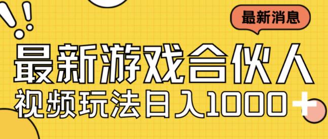 最新快手游戏合伙人视频玩法小白也可日入500+-萝卜兔资源站