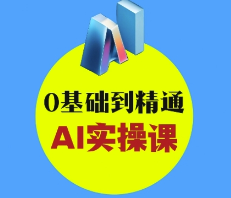 AI创意与短视频剪辑全攻略从入门到变现，0基础到精通AI实操课-萝卜兔资源站