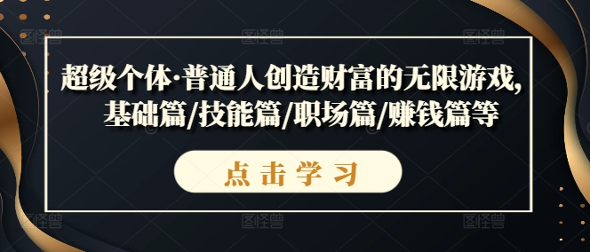 超级个体·普通人创造财富的无限游戏，基础篇/技能篇/职场篇/赚钱篇等-萝卜兔资源站