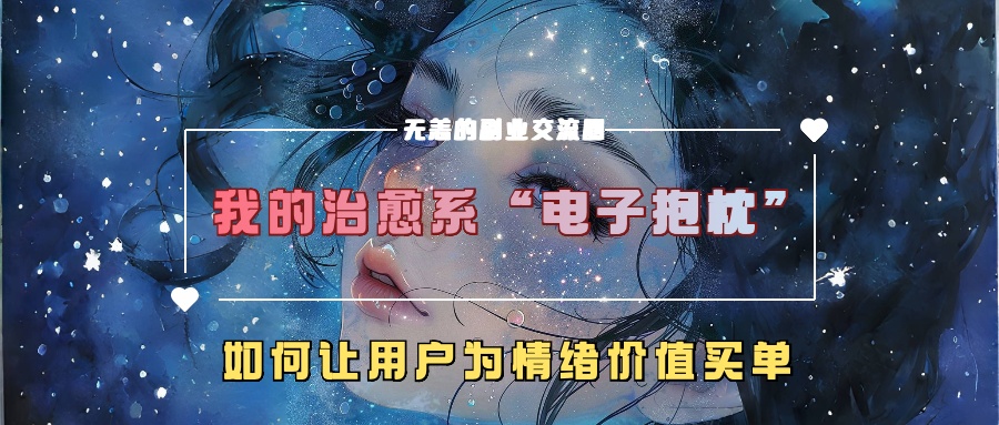 我的治愈系“电子抱枕”，如何让用户为情绪价值买单【揭秘】-萝卜兔资源站