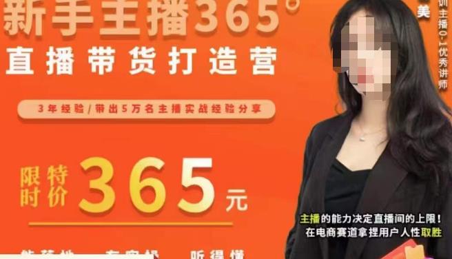 创美·新手主播365°直播带货打造营，主播得能力决定直播间的上限，在电商赛道拿捏用户人性取胜-萝卜兔资源站