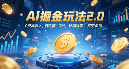 AI掘金玩法2.0，0成本投入，日利润1-3张，长期稳定，多劳多得-萝卜兔资源站