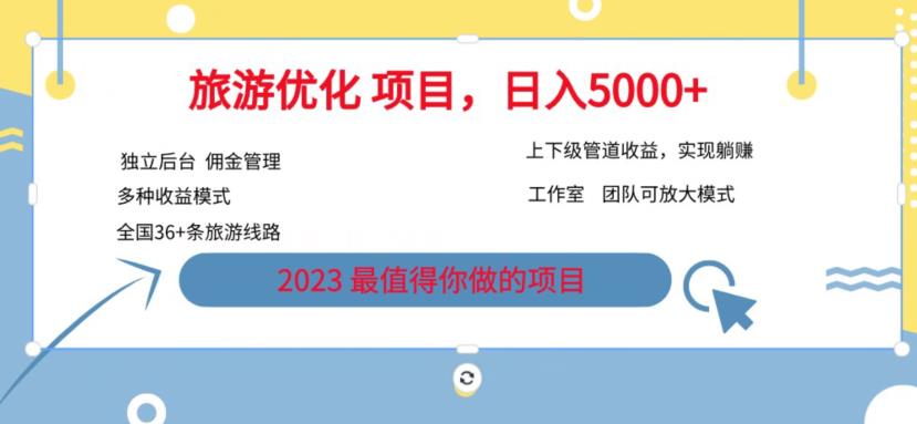 7.22旅游项目最新模式，独立后台+全国35+线路，日入5000+【揭秘】-萝卜兔资源站