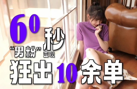 2～3分钟制作1个作品，60秒狂出10余单，这次更新的“男粉”变现玩法超暴利、超耐造、超轻松-萝卜兔资源站