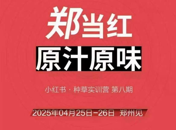 万牛会4月25-26号线下课，小红书郑州帮打法，让众多的小红书商家脱颖而出-萝卜兔资源站
