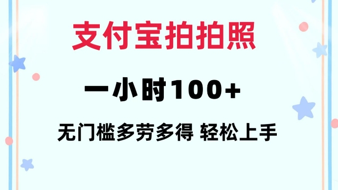支付宝拍拍照一小时100+无任何门槛多劳多得一台手机轻松操做【揭秘】-萝卜兔资源站