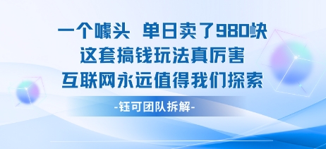 一个噱头单日卖了980米 这套搞钱玩法真厉害 互联网永远值得我们探索-萝卜兔资源站