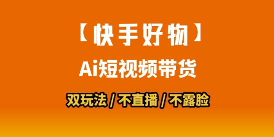 【快手好物】短视频带货，搬运拼接+数字人双玩法，操作简单，会玩手机就行-萝卜兔资源站