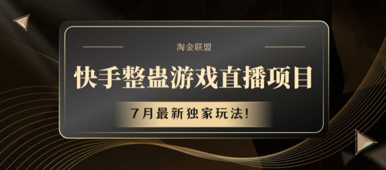 快手整蛊游戏直播项目，7月最新独家玩法【揭秘】-萝卜兔资源站
