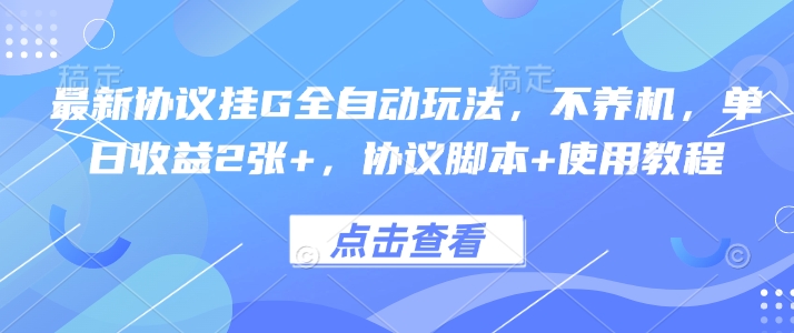 最新协议挂G全自动玩法，不用养机，单日收益2张+，协议脚本+使用教程【揭秘】-萝卜兔资源站